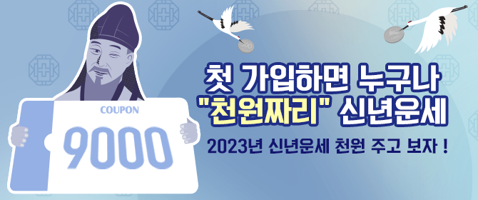 2023년 신년운세 신규 회원 이벤트