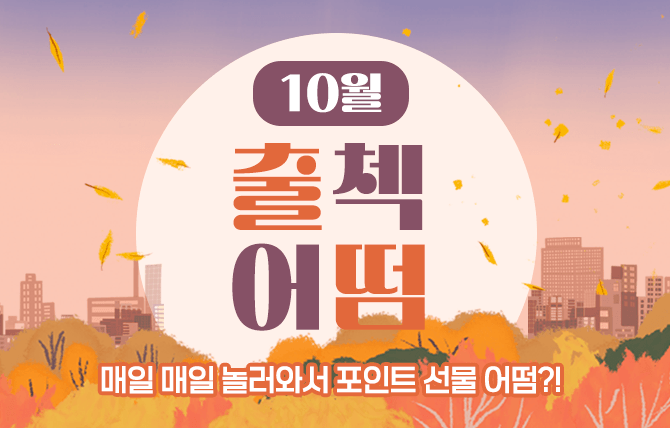 2024년 10월 출석체크 이벤트