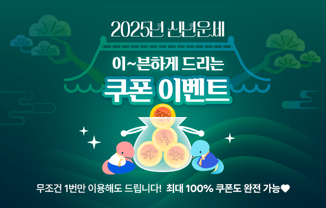 2024년 11월 신년운세 오픈 이벤트