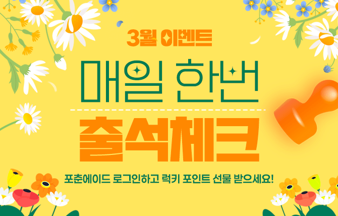 2025년 3월 출석체크 이벤트