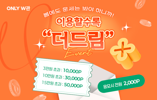 2025년 3월 W관 이벤트