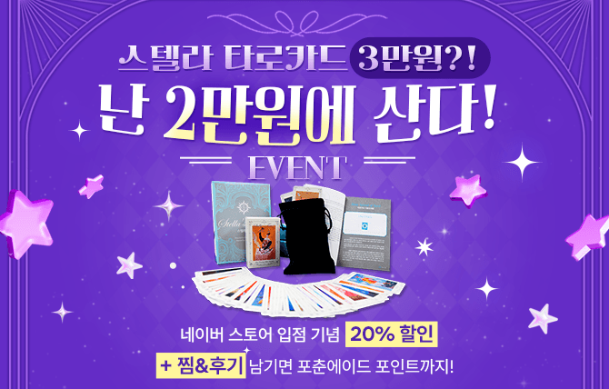 2025년 3월 스텔라 타로카드 후기 이벤트