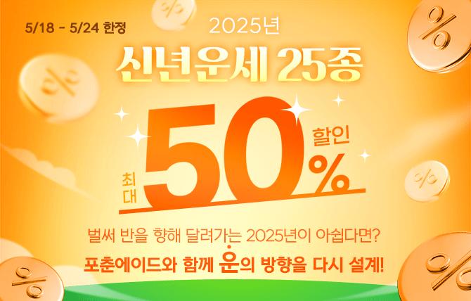 2025년 5월 신년운세 할인 프로모션