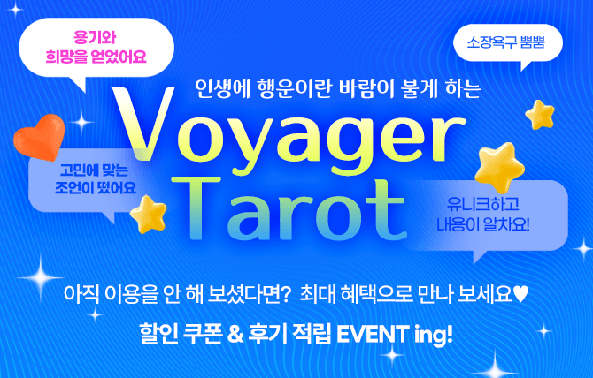 2025년 5월 보이저 타로 오픈 이벤트3