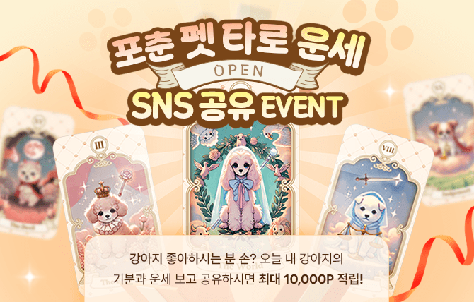 2025년 5월 포춘 펫 타로 오픈 이벤트