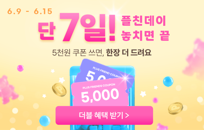 2025년 6월 플친데이 이벤트
