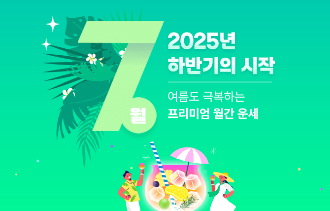 2025년 6월 월간 운세