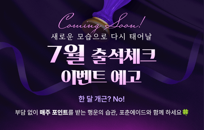 2025년 7월 출석체크 이벤트 사전 안내