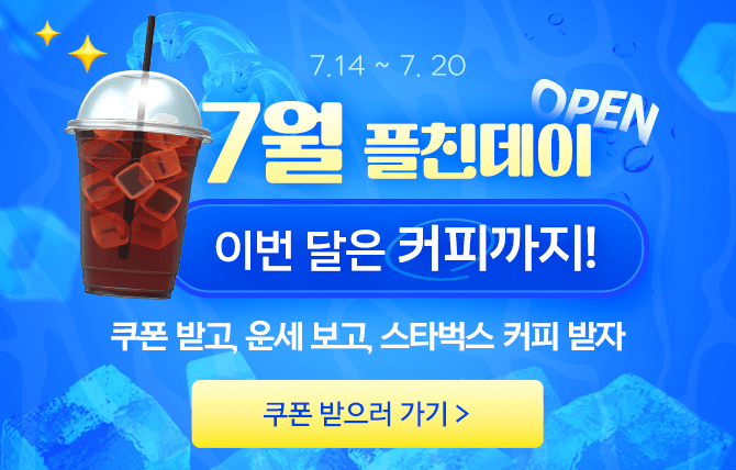 2025년 7월 플친데이 이벤트