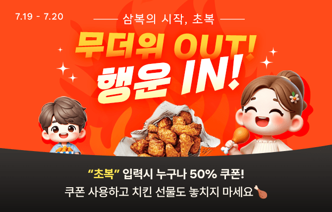 2025년 7월 초복 쿠폰 이벤트