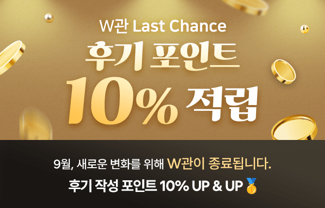 2025년 8월 W관 이벤트