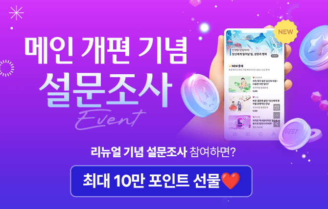 2025년 8월 메인 개편 설문조사 이벤트