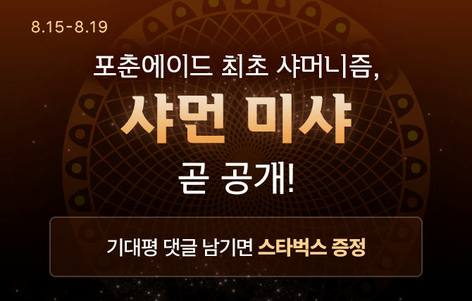 8월 샤먼 미샤 댓글 이벤트