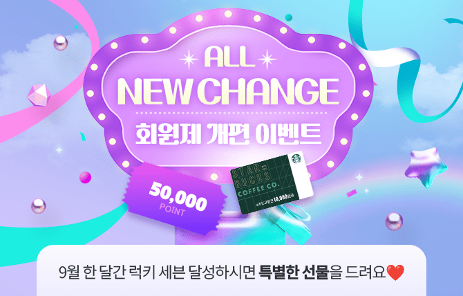 2025년 9월 회원제 개편 이벤트