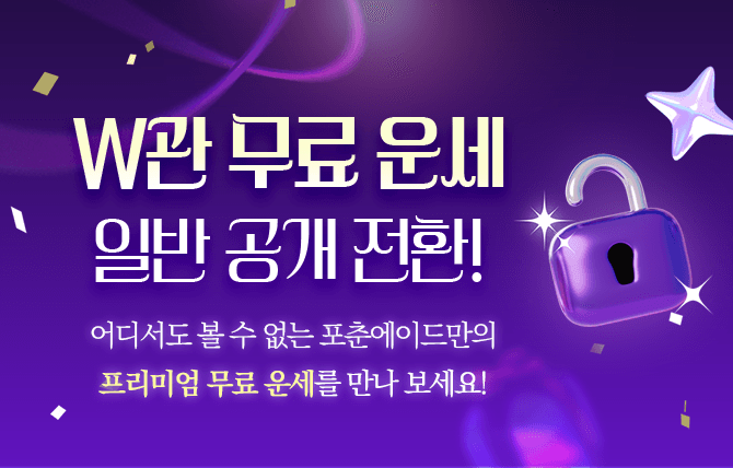 W관 무료운세 일반 전환 홍보
