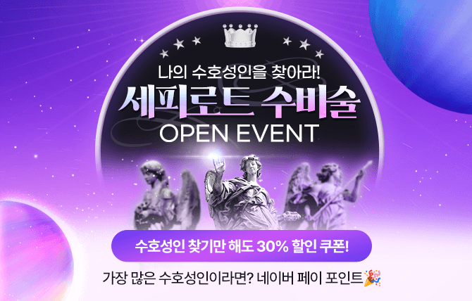 세피로트 수비술  오픈이벤트