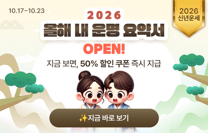 2025년 10월 신년운세 오픈 이벤트