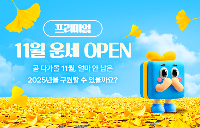 2025년 11월 월간 운세