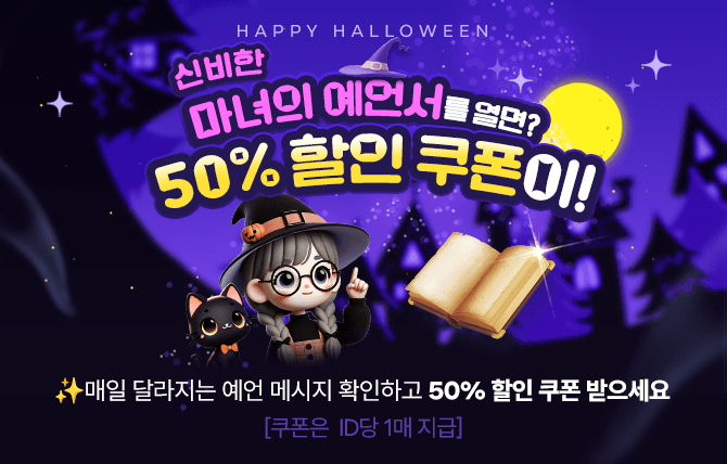 마녀의 예언서 할로윈 이벤트
