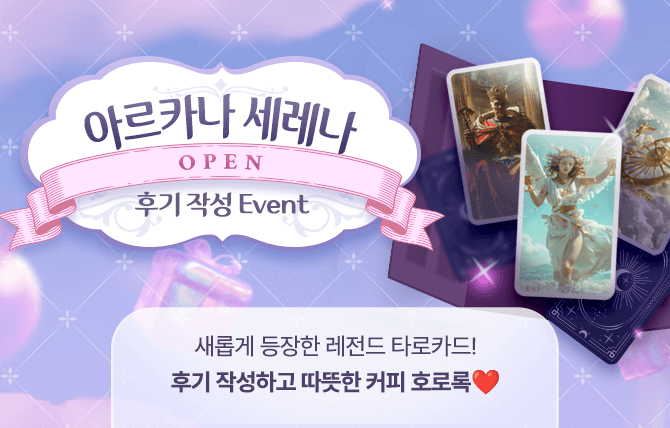 2025년 11월 아르카나 세레나 오픈 이벤트