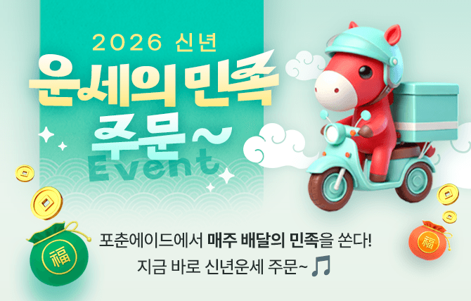 2025년 12월 신년운세 오픈 이벤트