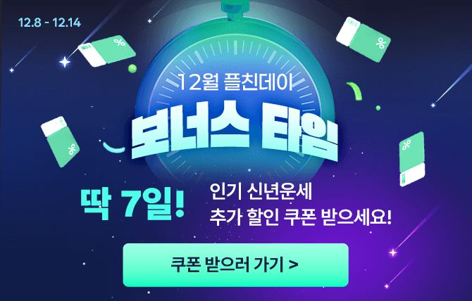 12월 플친데이 보너스 타임