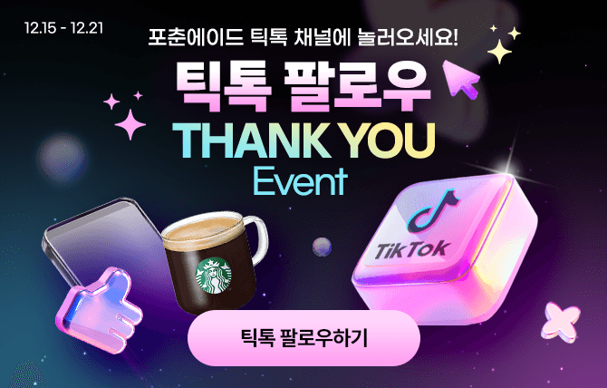 틱톡 팔로우 THANK YOU 이벤트