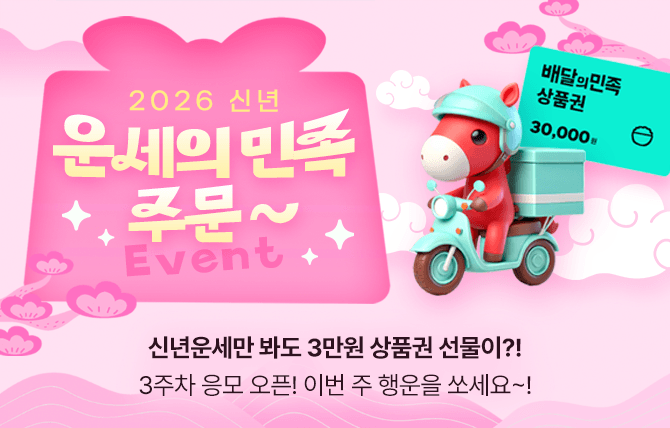 2025년 12월 신년운세 오픈 이벤트(3주차)