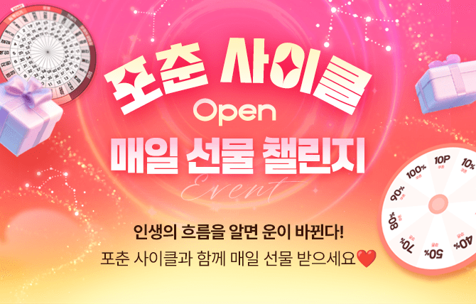 신규 브랜드 포춘 사이클 오픈 이벤트