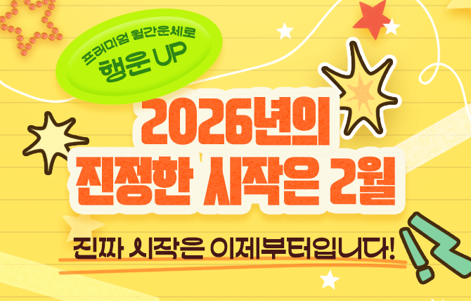 2026년 2월 월간운세