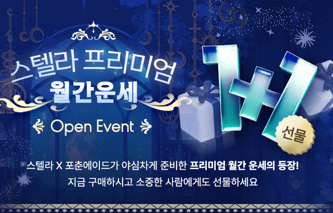 스텔라 프리미엄 월간운세 오픈 이벤트