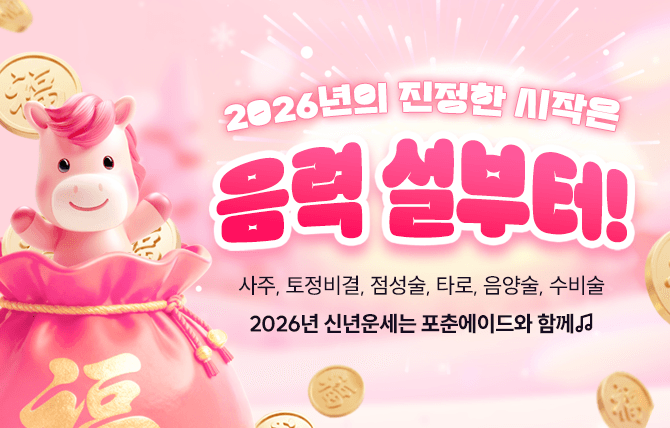 2026년 신년운세
