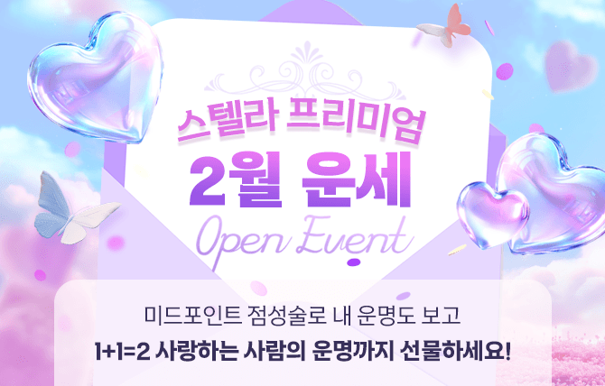 스텔라 프리미엄 월간운세 오픈 이벤트2
