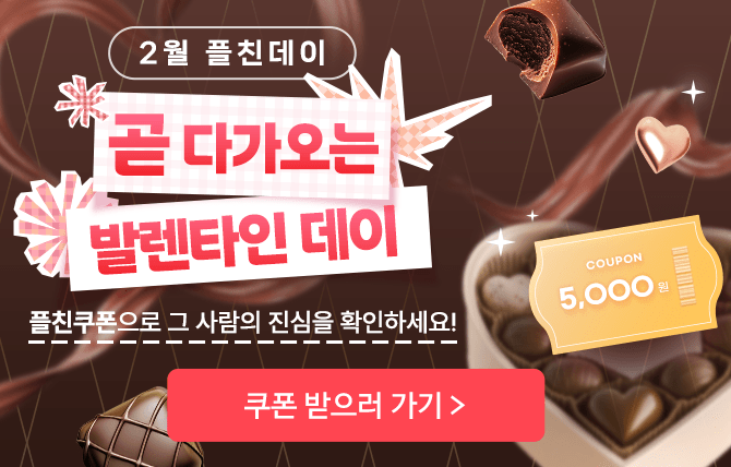 2026년 2월 플친데이 2차