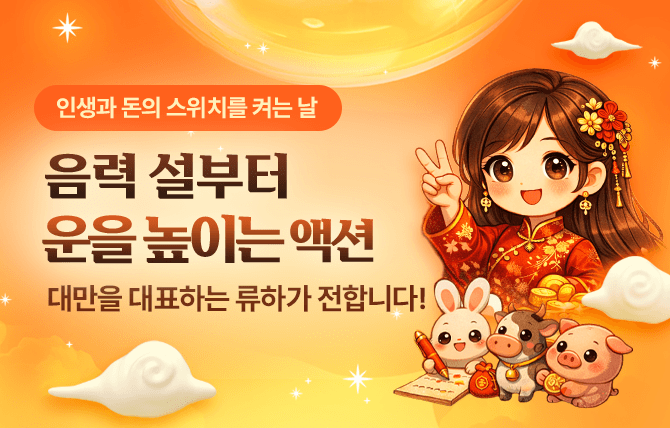 운세백과 (류하 승운)