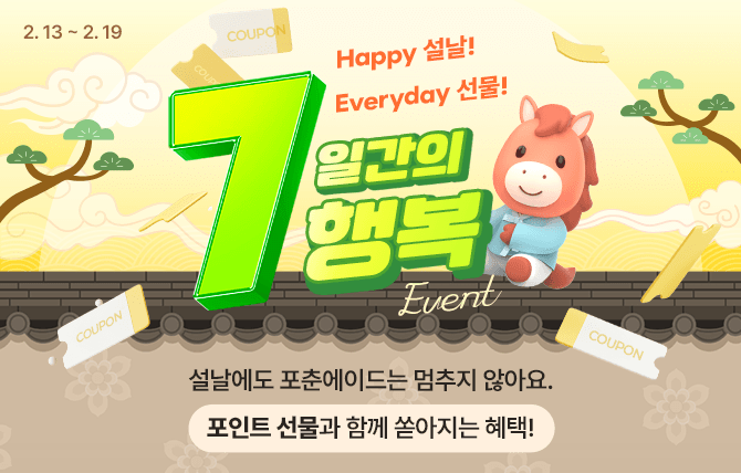 2026년 2월 7일간의 행복 이벤트
