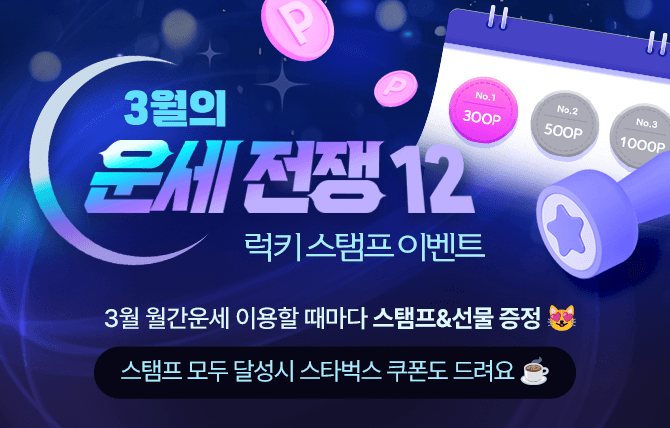 2026년 2월 월간운세 스탬프 이벤트