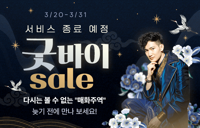 2026년 3월 매화주역 굿바이 세일 이벤트