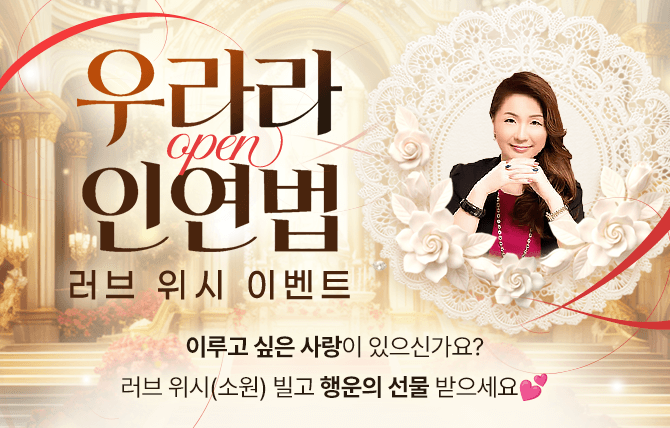 2026년 3월 우라라 인연법 오픈 이벤트