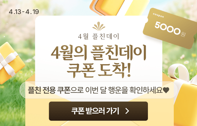 2026년 4월 플친데이