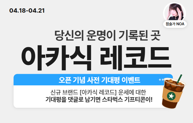 아카식 레코드 오픈기념 사전 기대평 이벤트