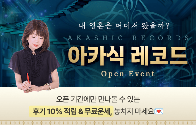 아카식 레코드 오픈 이벤트