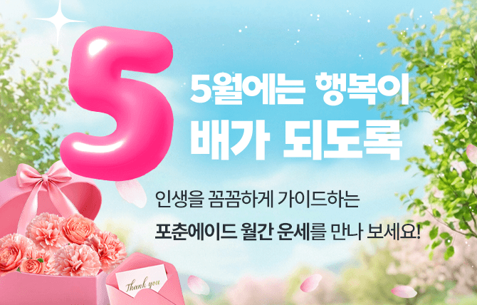 2026년 5월 월간운세