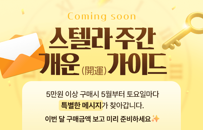 스텔라 주간 개운 가이드 사전 예고