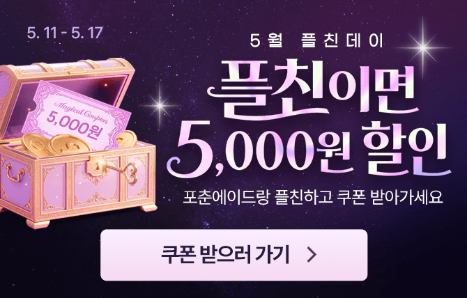 5월 플친데이