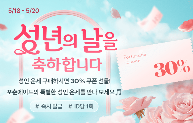 2026년 5월 성년의 날 이벤트