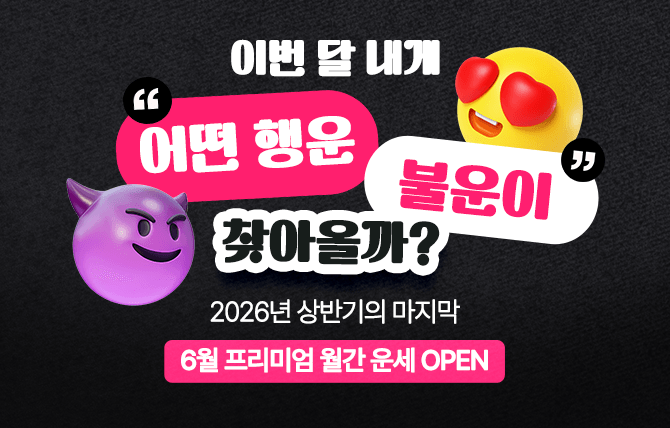 2026년 6월 월간운세