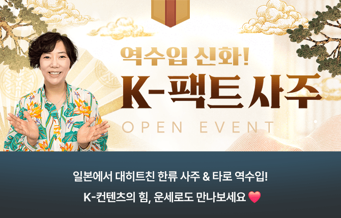 신규 브랜드 K-팩트 사주 오픈 이벤트