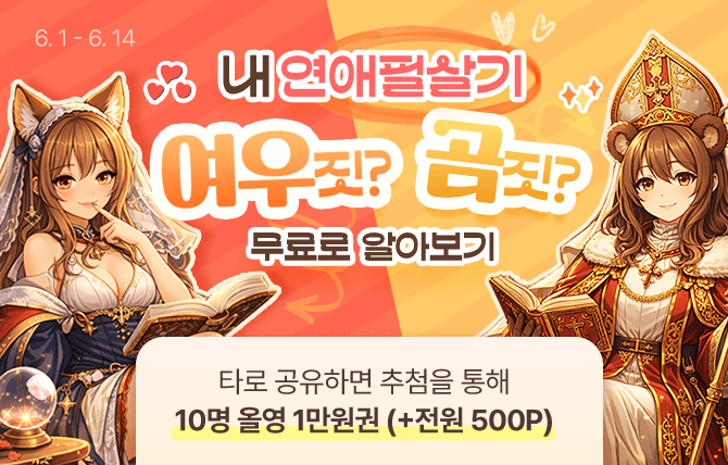 내 연애 필살기 오픈 이벤트