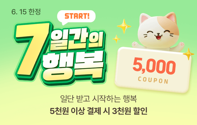 6월 7일간의 행복 6/15